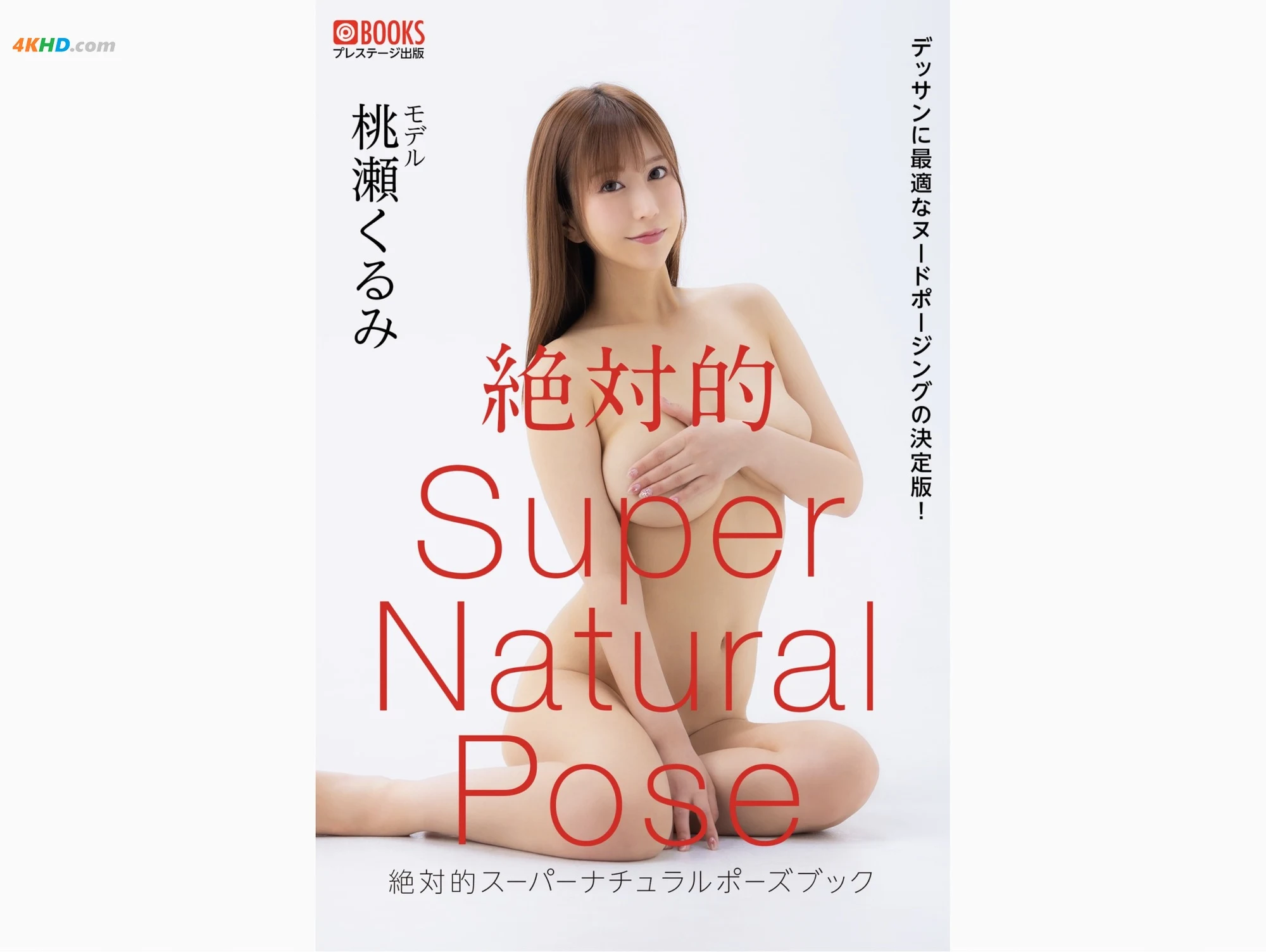 [JP] Kurumi Momose (桃瀬くるみ) – 絶対的 Super Natural Pose Book[22MB-44photos]