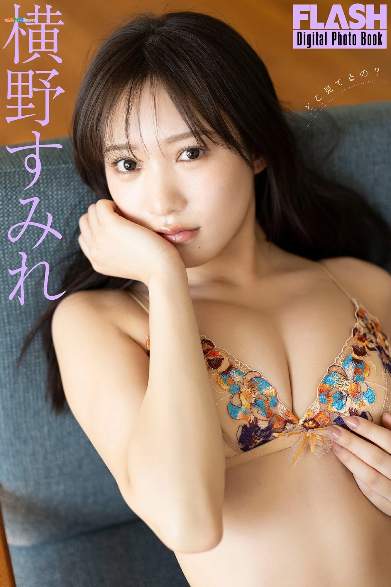 [JP] Yokono Sumire (横野すみれ) – FLASHデジタル写真集 どこ見てるの？[47MB-67photos]